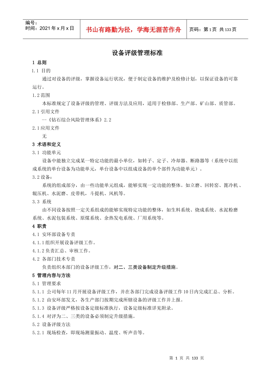 020设备评级管理标准QGJJYW--06--XXXX-020_第1页