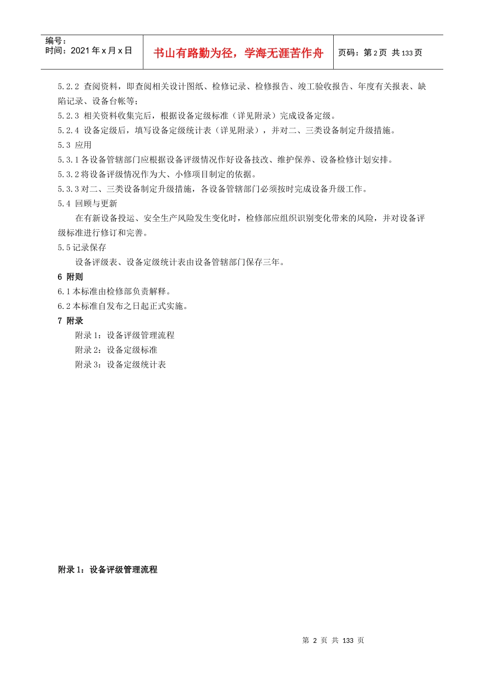 020设备评级管理标准QGJJYW--06--XXXX-020_第2页