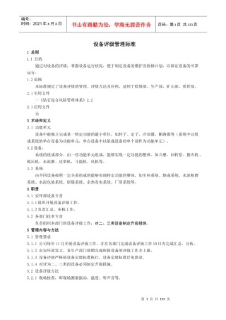 020设备评级管理标准QGJJYW--06--XXXX-020