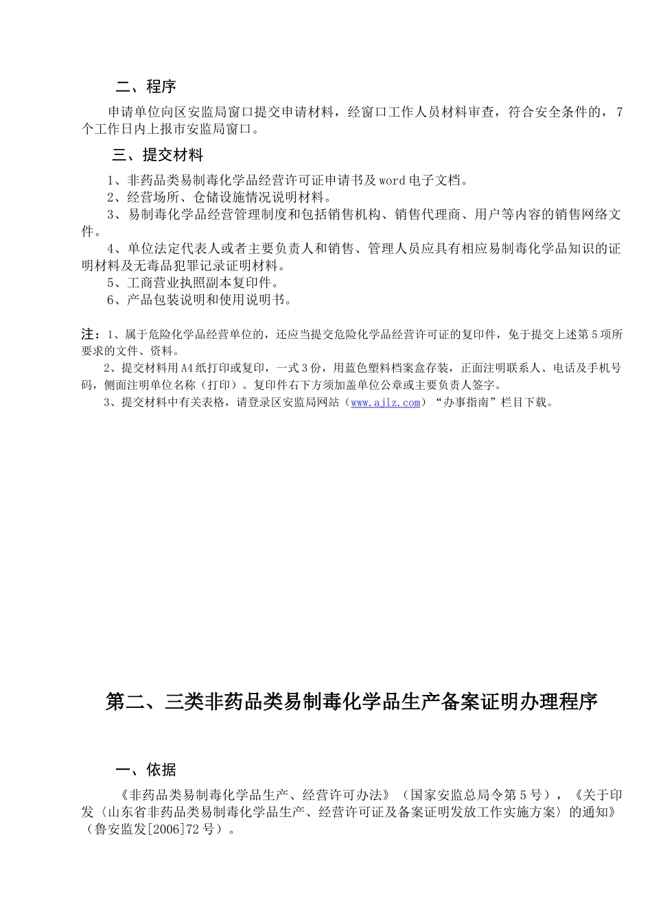 制毒化学品生产许可证_第2页