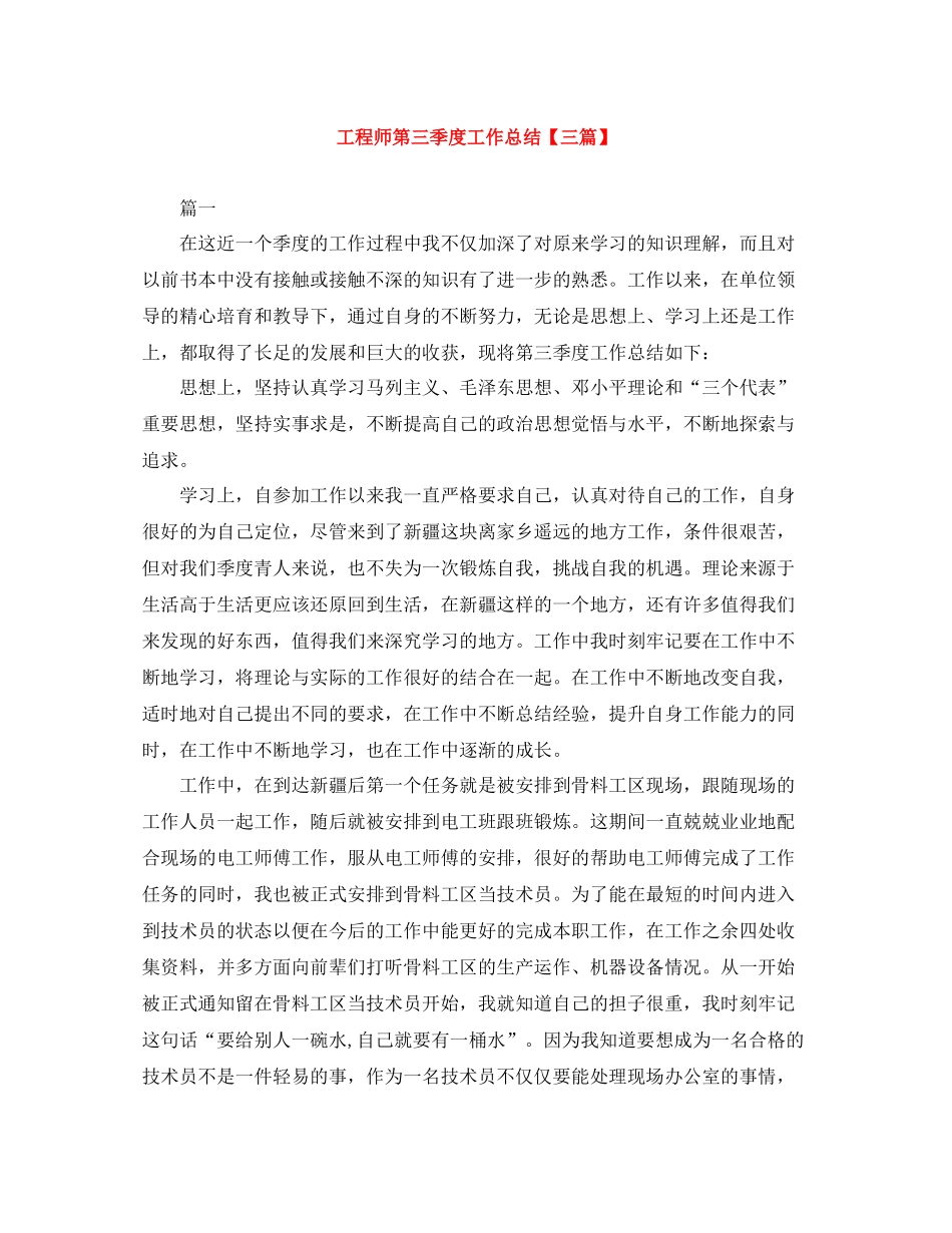 工程师第三季度工作总结【三篇】_第1页