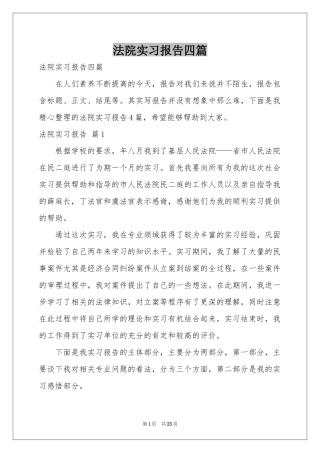 法院实习报告四篇