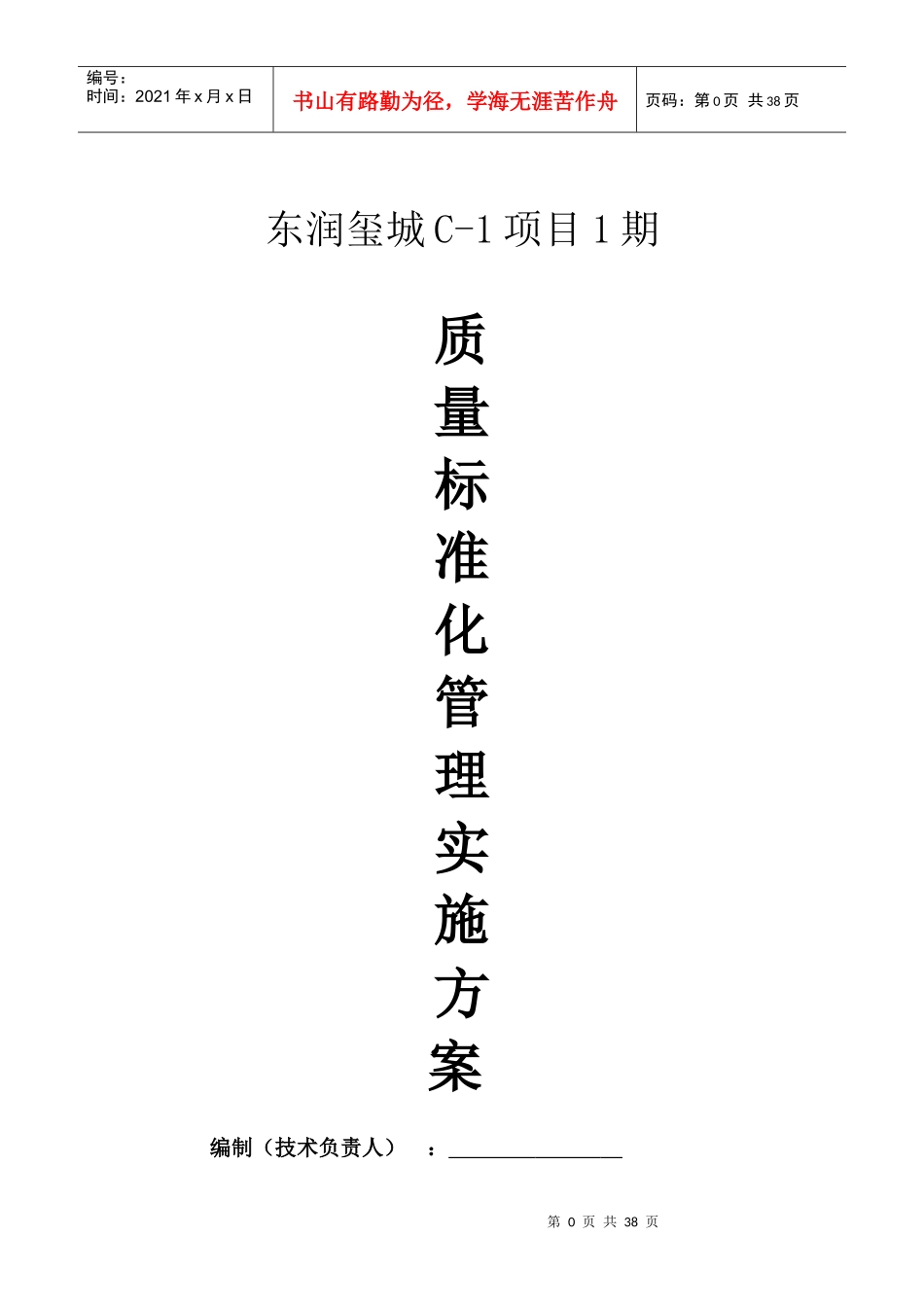 建筑工程公司施工现场质量标准化管理实施方案_第1页
