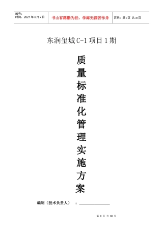 建筑工程公司施工现场质量标准化管理实施方案