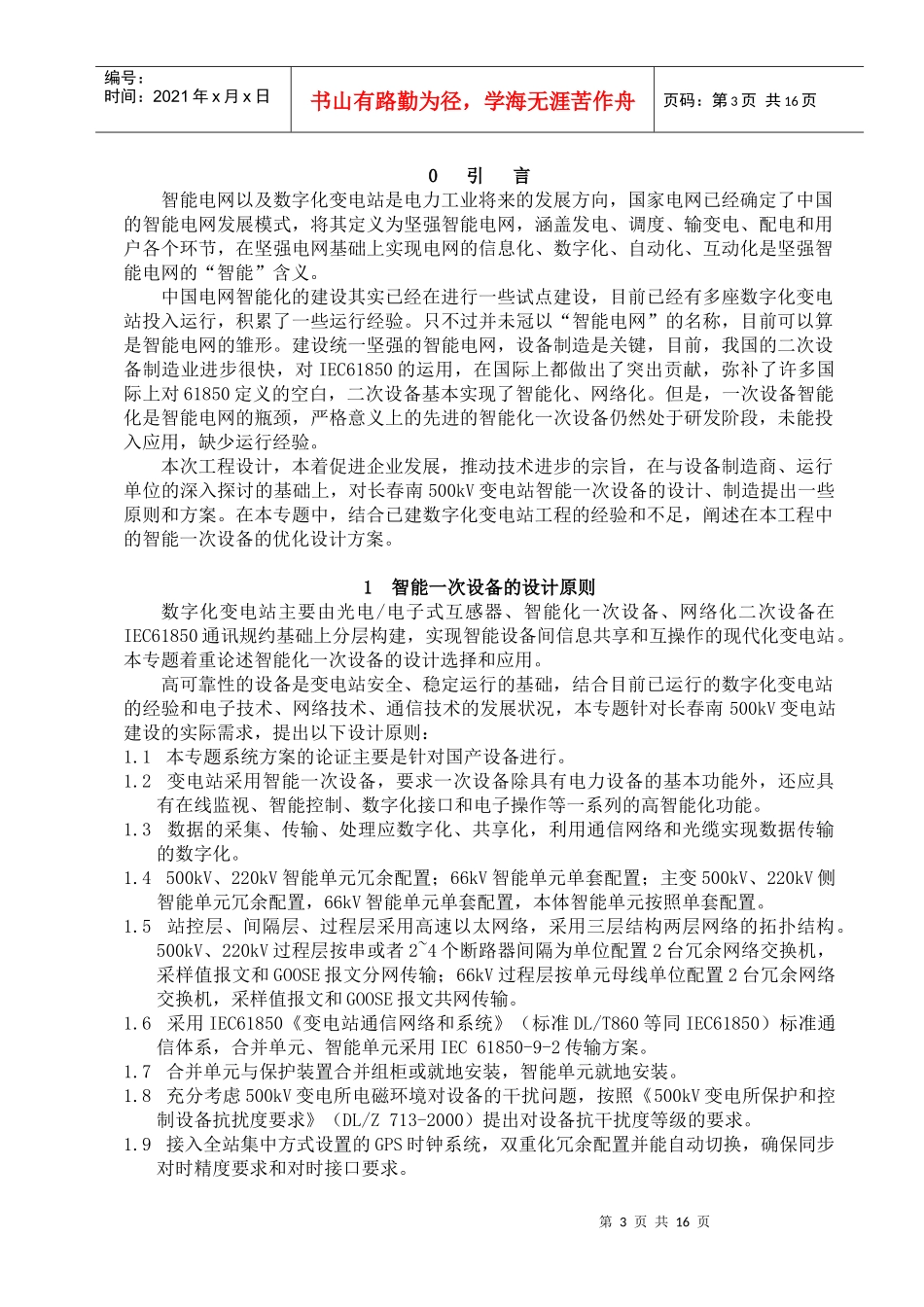 智能一次设备的选择应用22_第3页