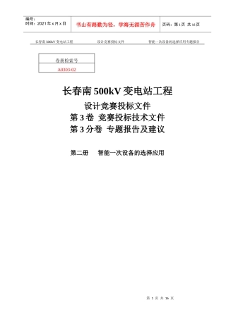 智能一次设备的选择应用22