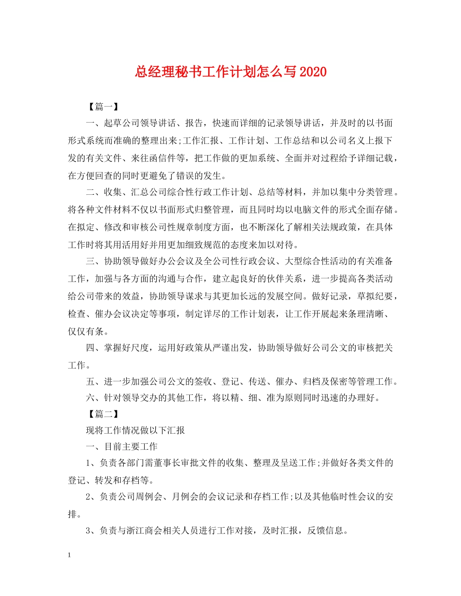 总经理秘书工作计划怎么写2020 _第1页