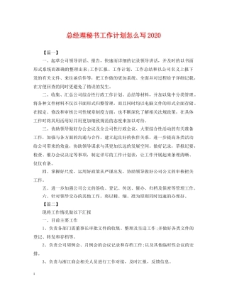 总经理秘书工作计划怎么写2020 