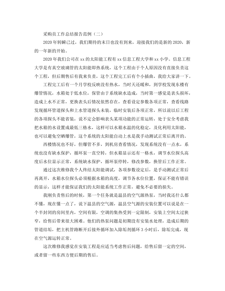 采购员工作总结报告范例_第2页