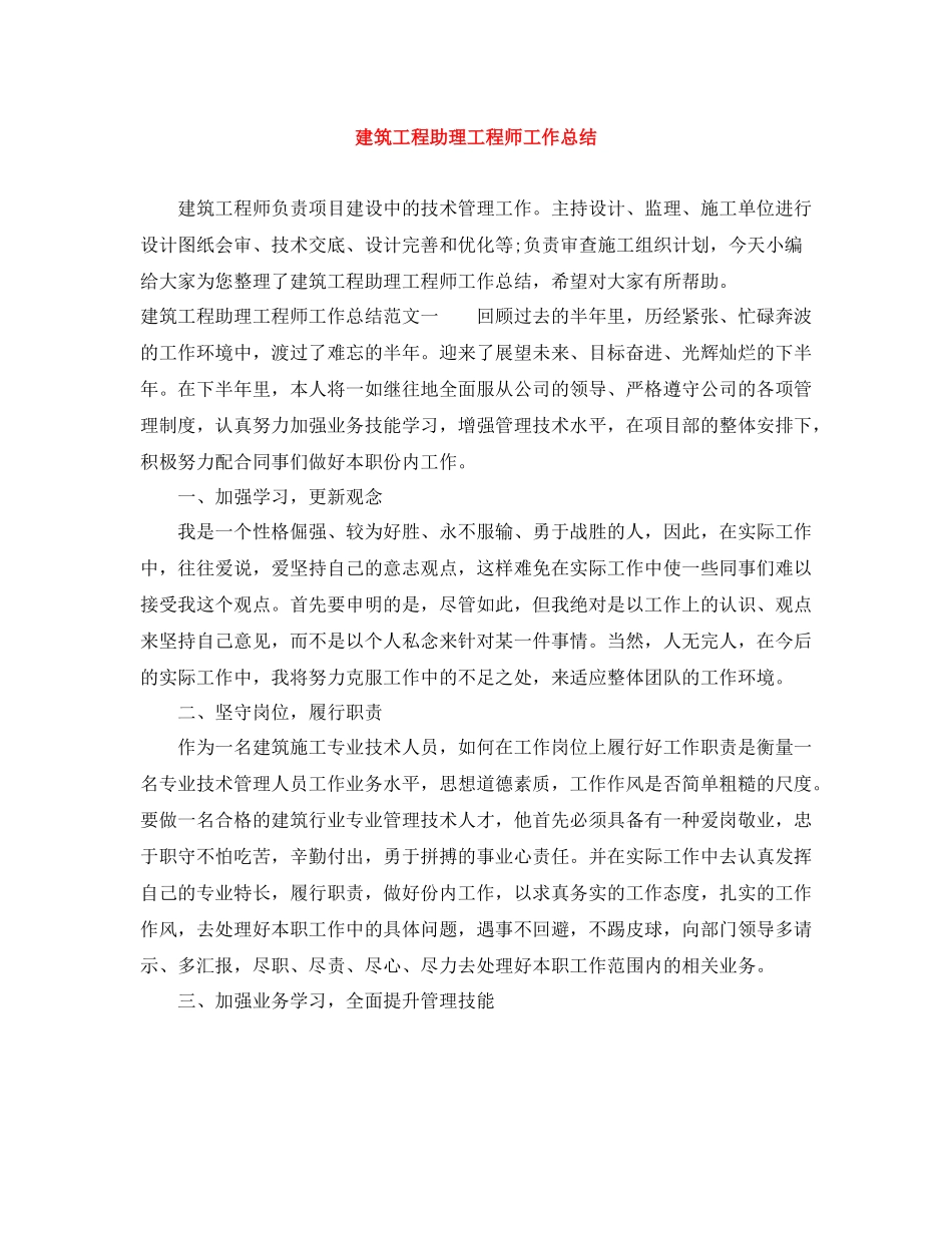 建筑工程助理工程师工作总结_第1页