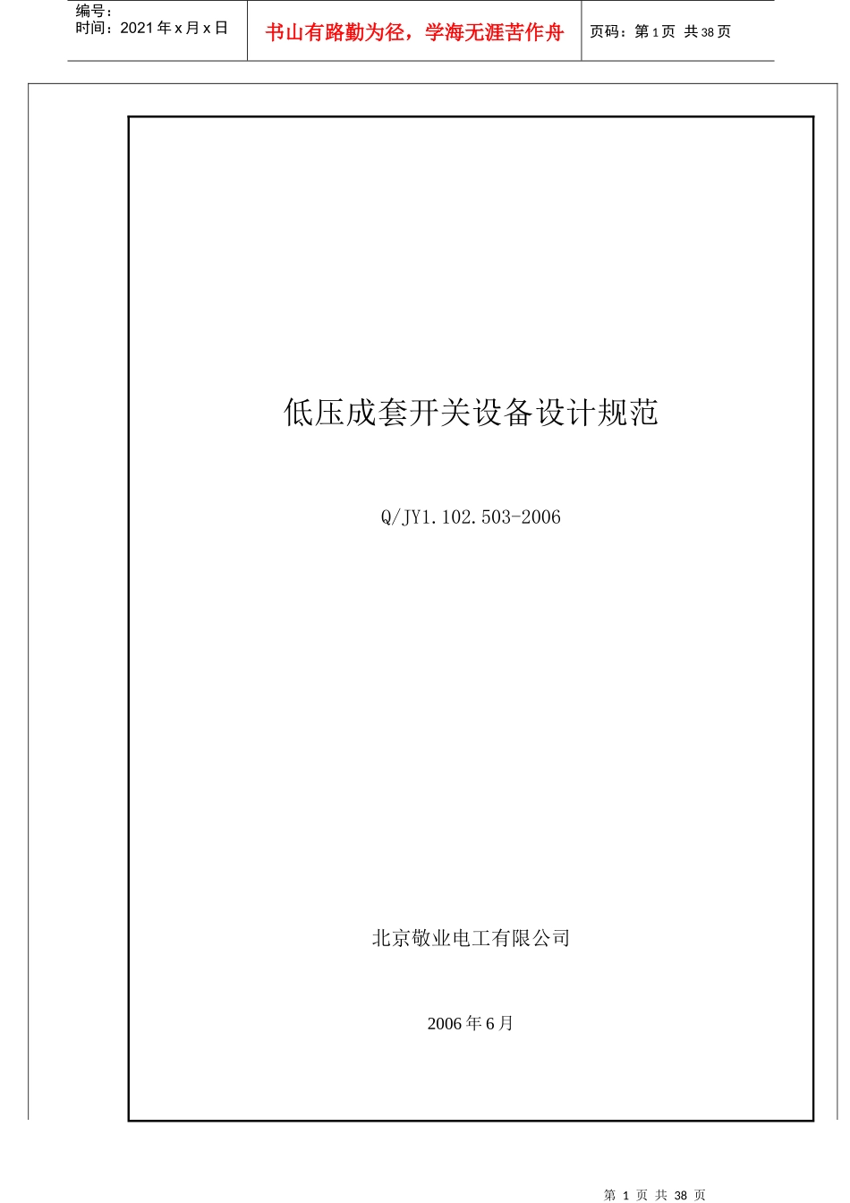 低压成套开关设备设计规范定稿(标准格式)北京敬业_第1页