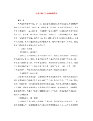 扶贫干部工作总结结尾范文