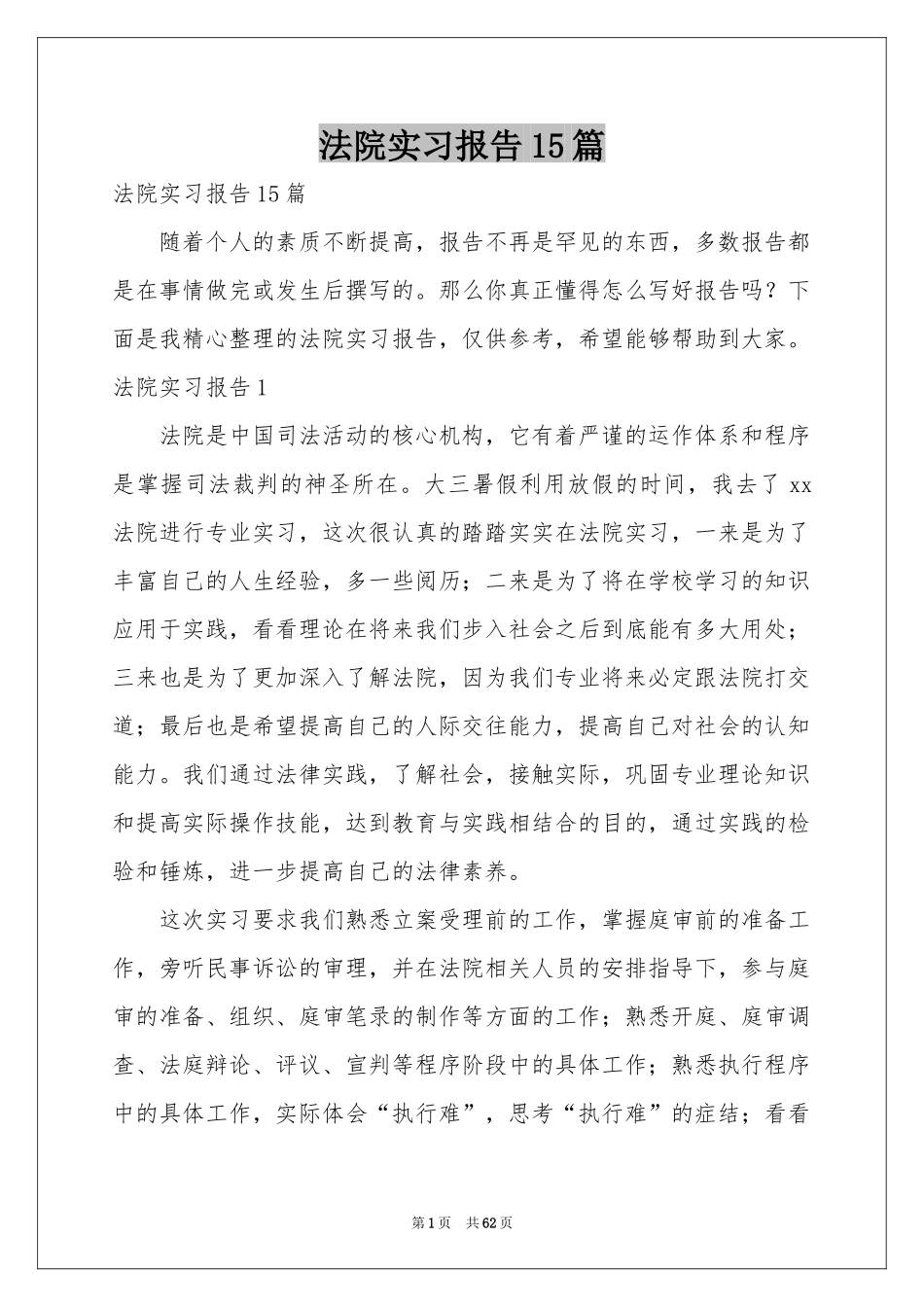 法院实习报告15篇_第1页