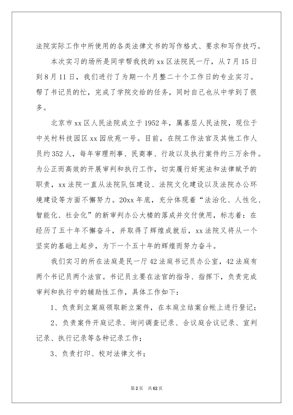 法院实习报告15篇_第2页