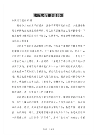 法院实习报告15篇