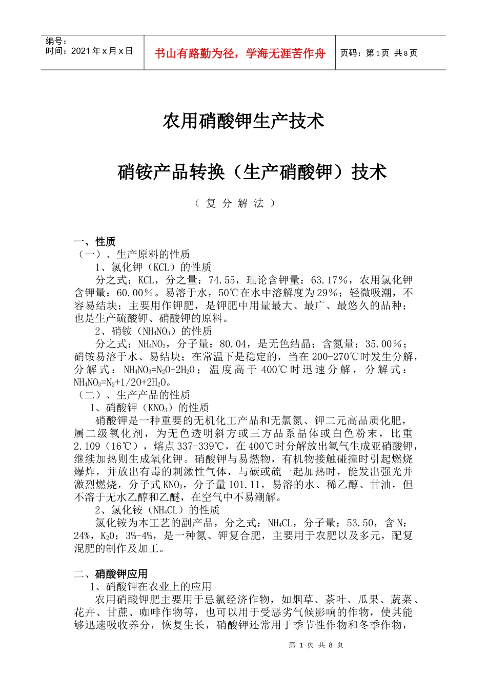 硝铵转形生产硝酸钾(NaCL农用硝酸钾生产技术) (2)_第1页