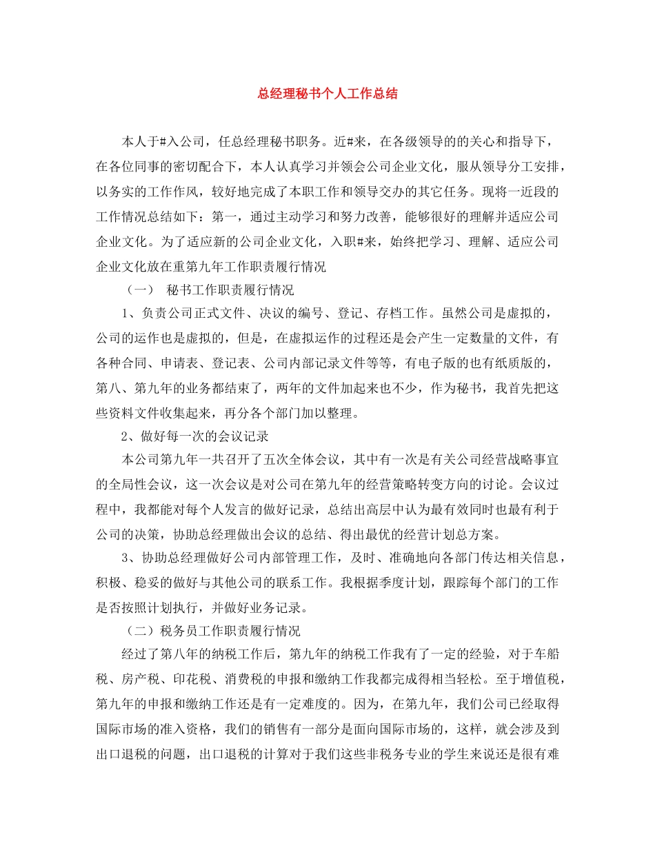 总经理秘书个人工作总结 _第1页