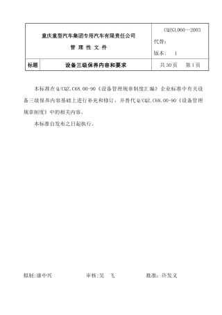 重型汽车集团设备三级保养内容和要求