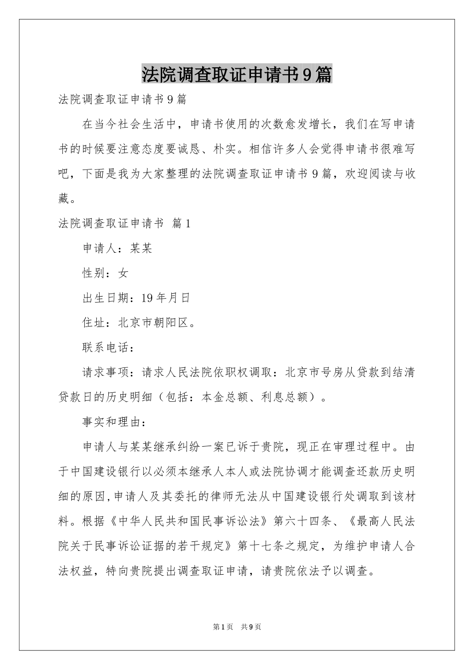 法院调查取证申请书9篇_第1页