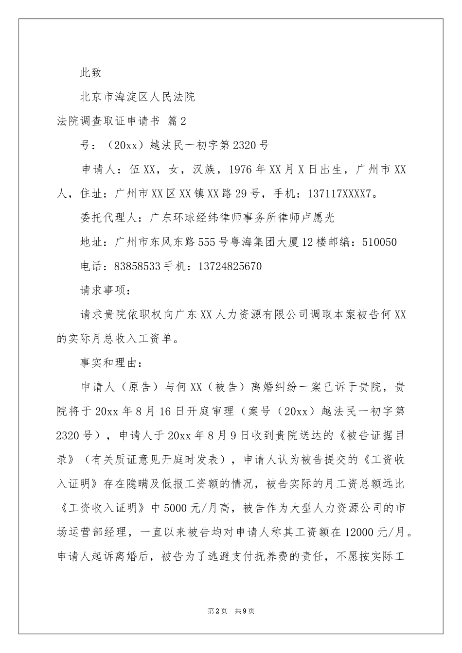 法院调查取证申请书9篇_第2页