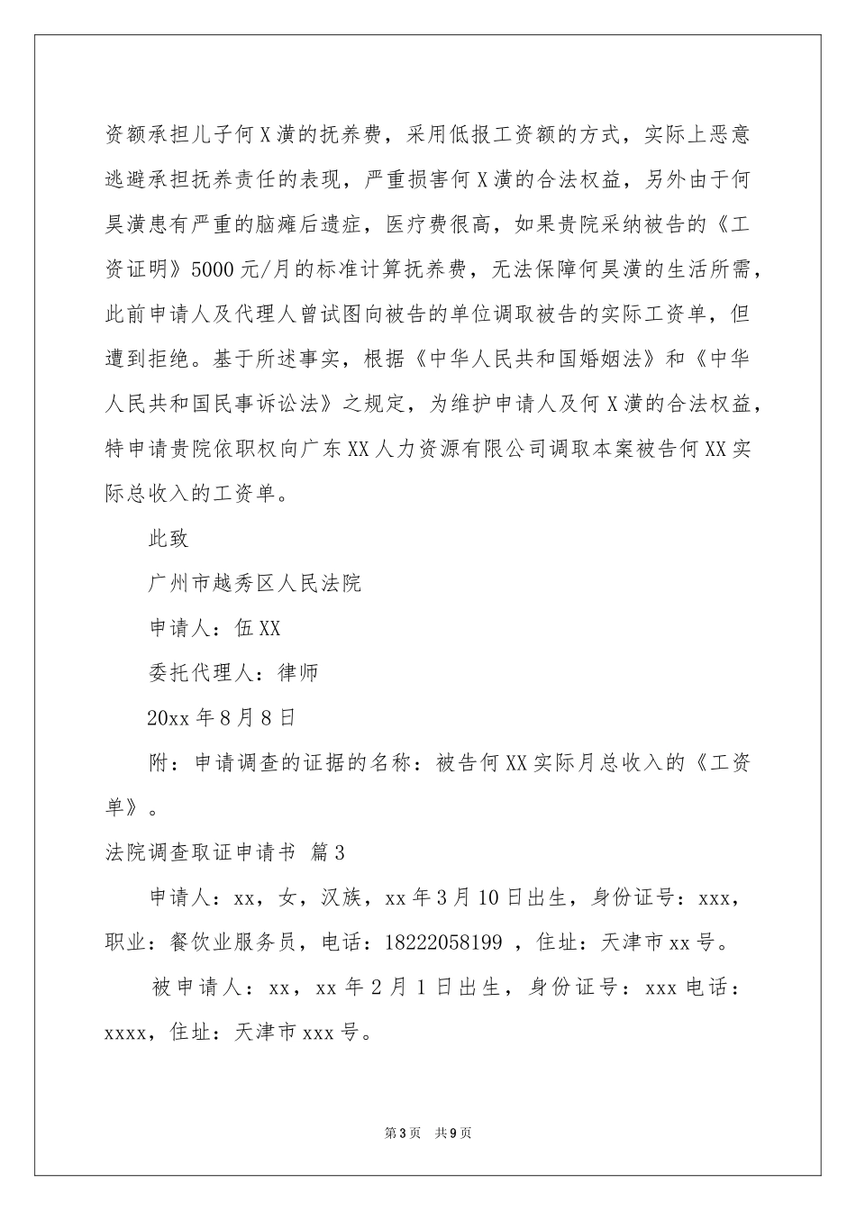 法院调查取证申请书9篇_第3页