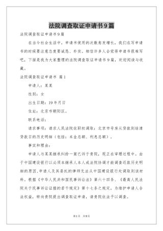 法院调查取证申请书9篇