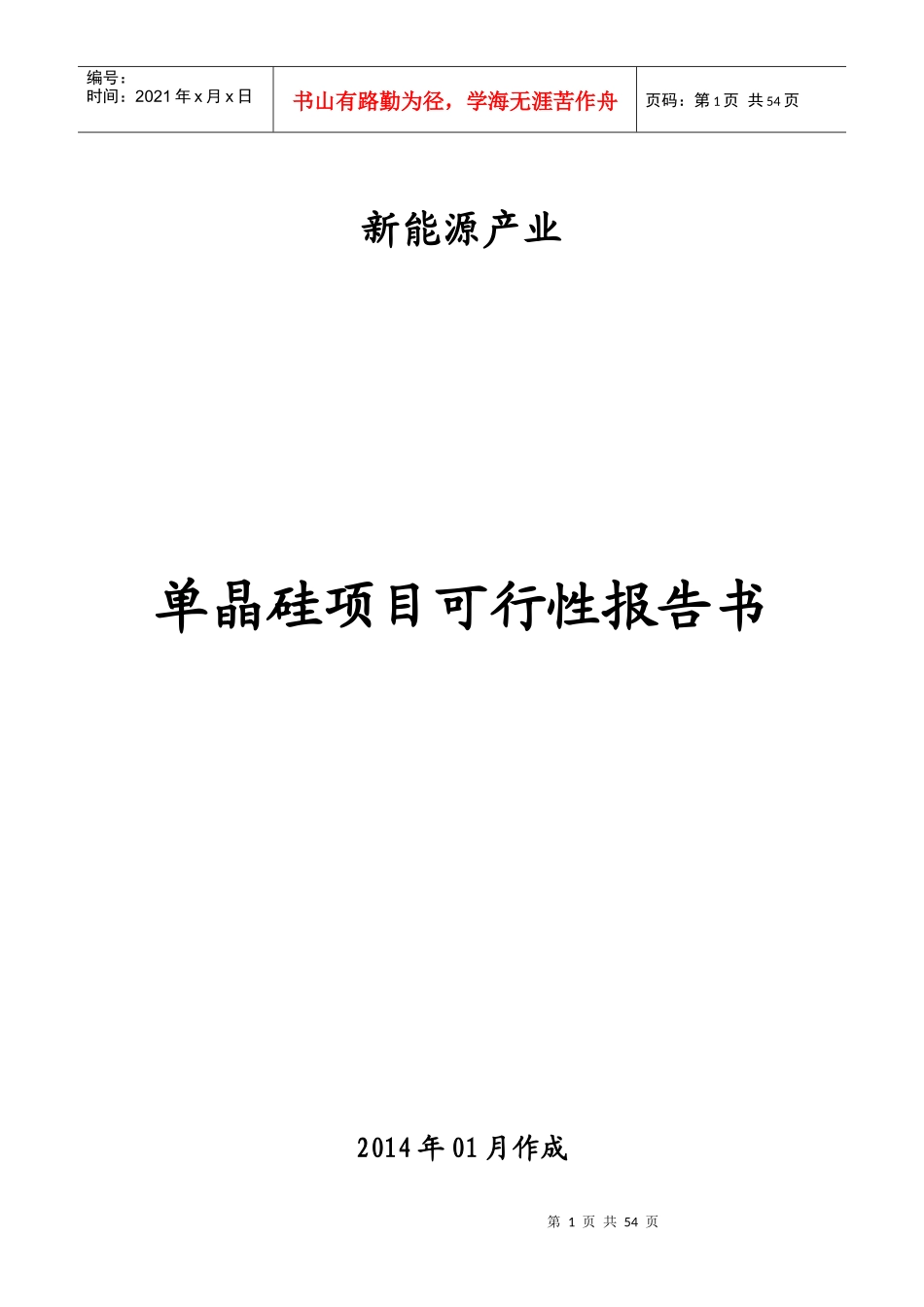 直拉法生产单晶硅项目计划书_第1页