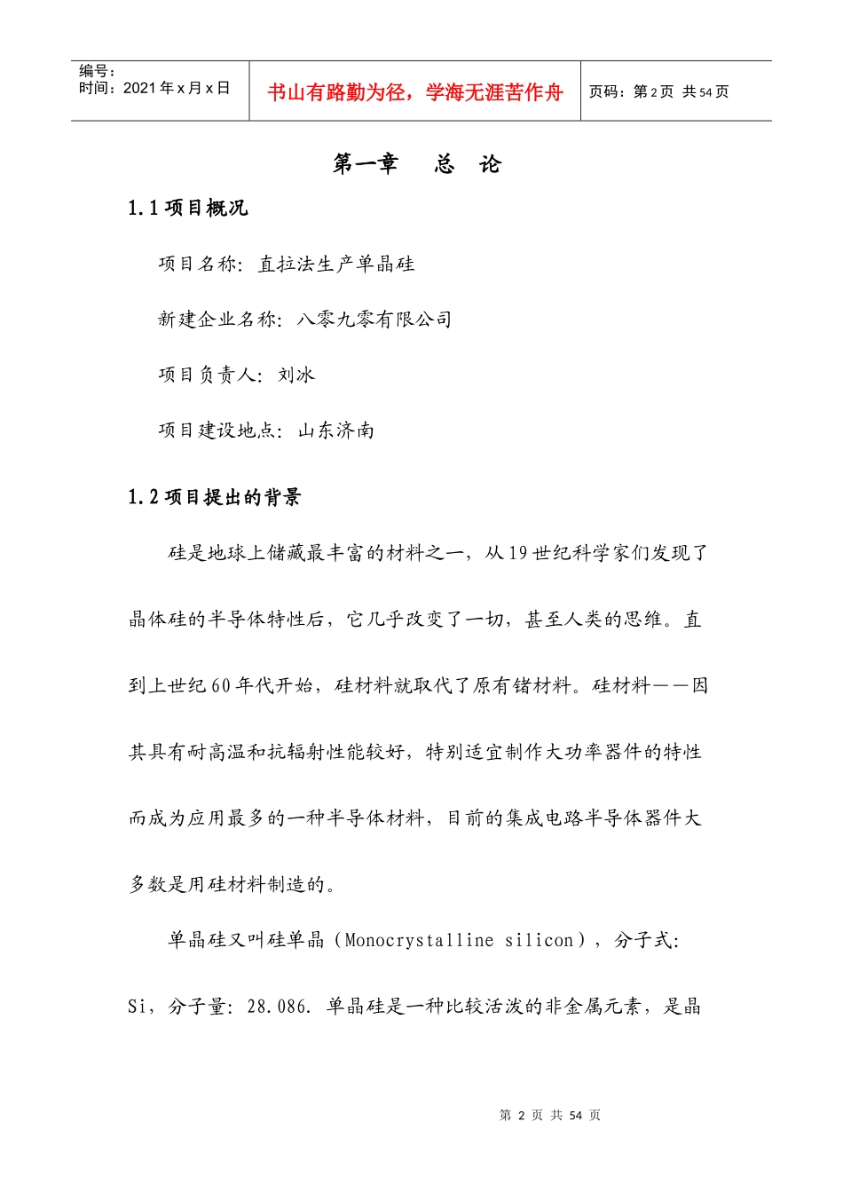 直拉法生产单晶硅项目计划书_第2页