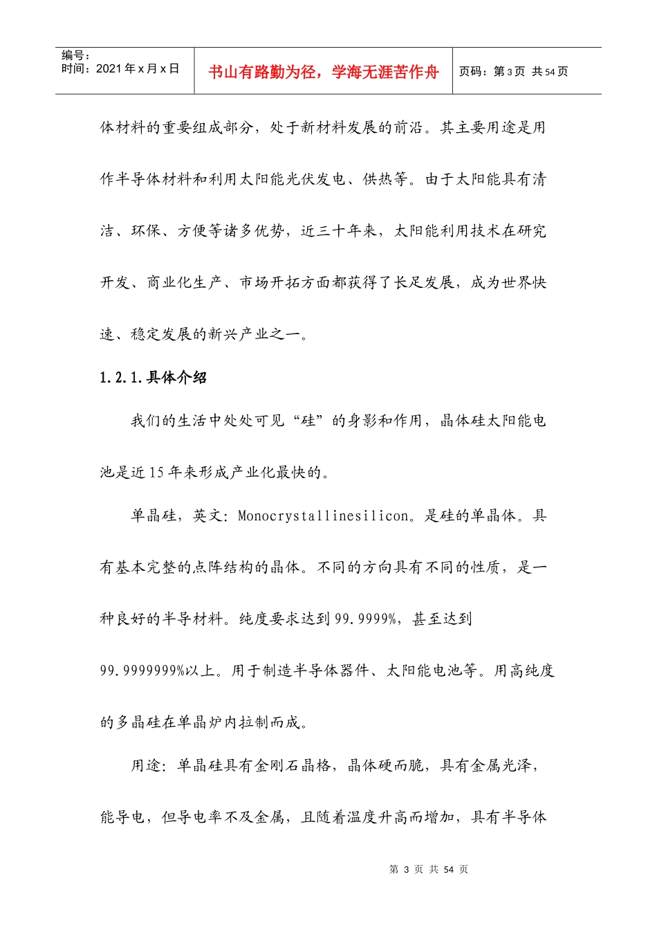 直拉法生产单晶硅项目计划书_第3页