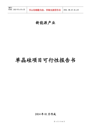 直拉法生产单晶硅项目计划书