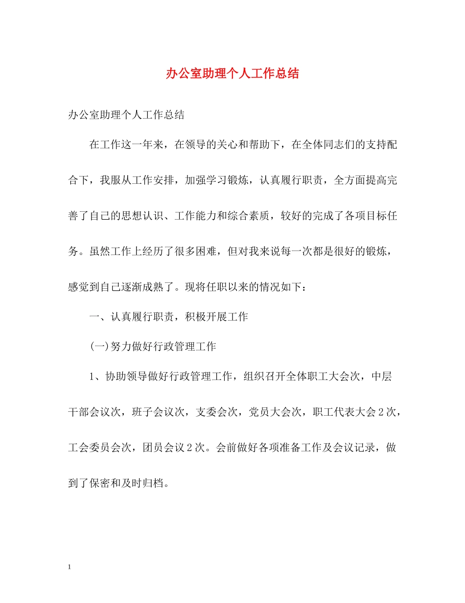 办公室助理个人工作总结2_第1页