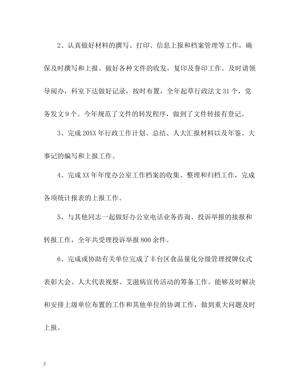 办公室助理个人工作总结2_第2页