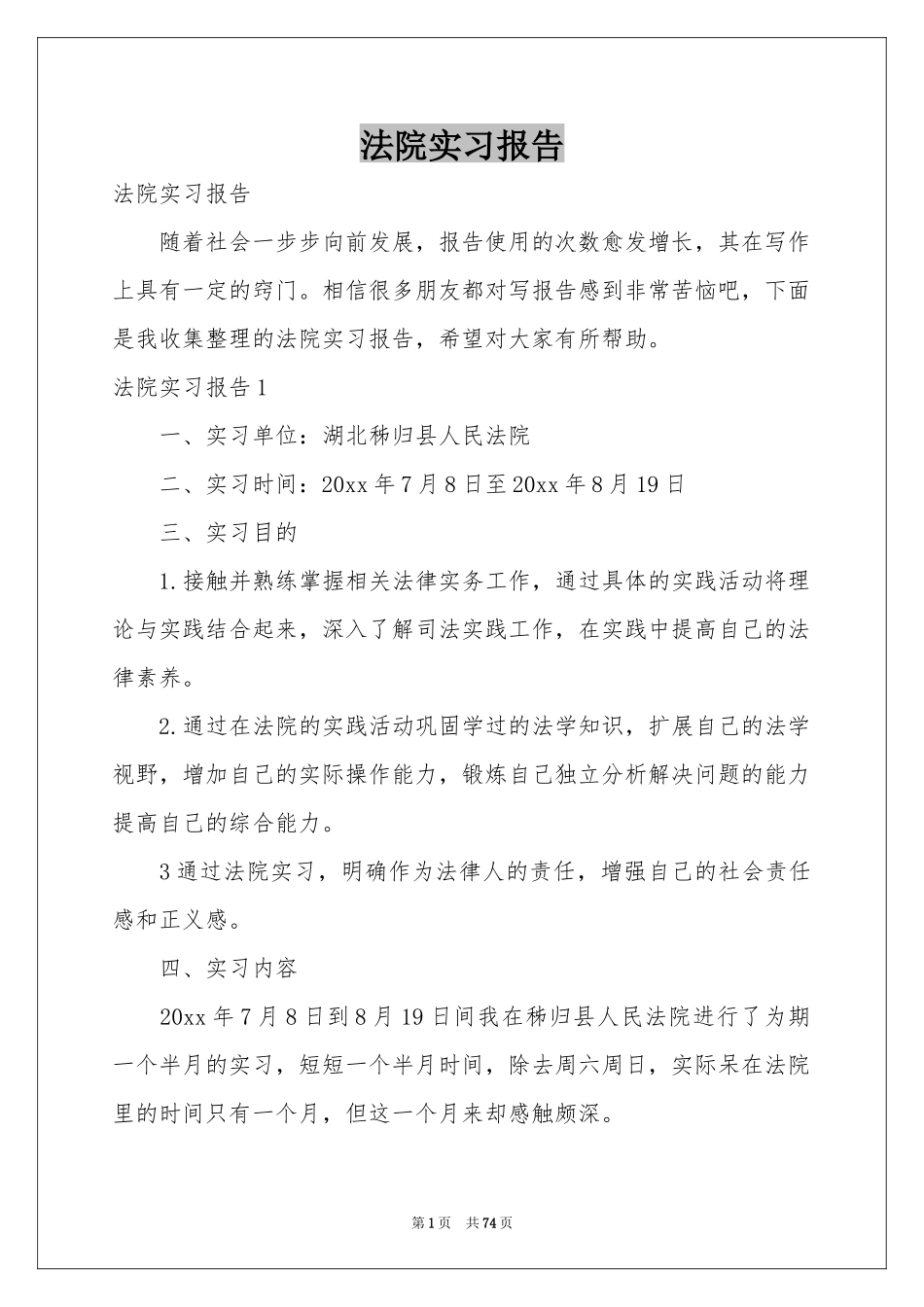 法院实习报告_第1页