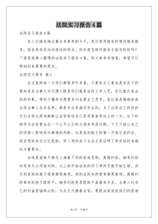 法院实习报告4篇