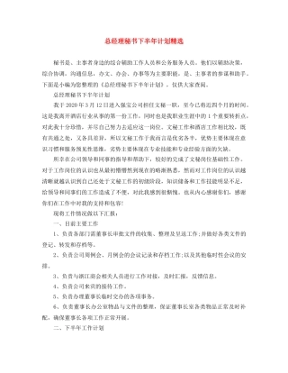 总经理秘书下半年计划精选 