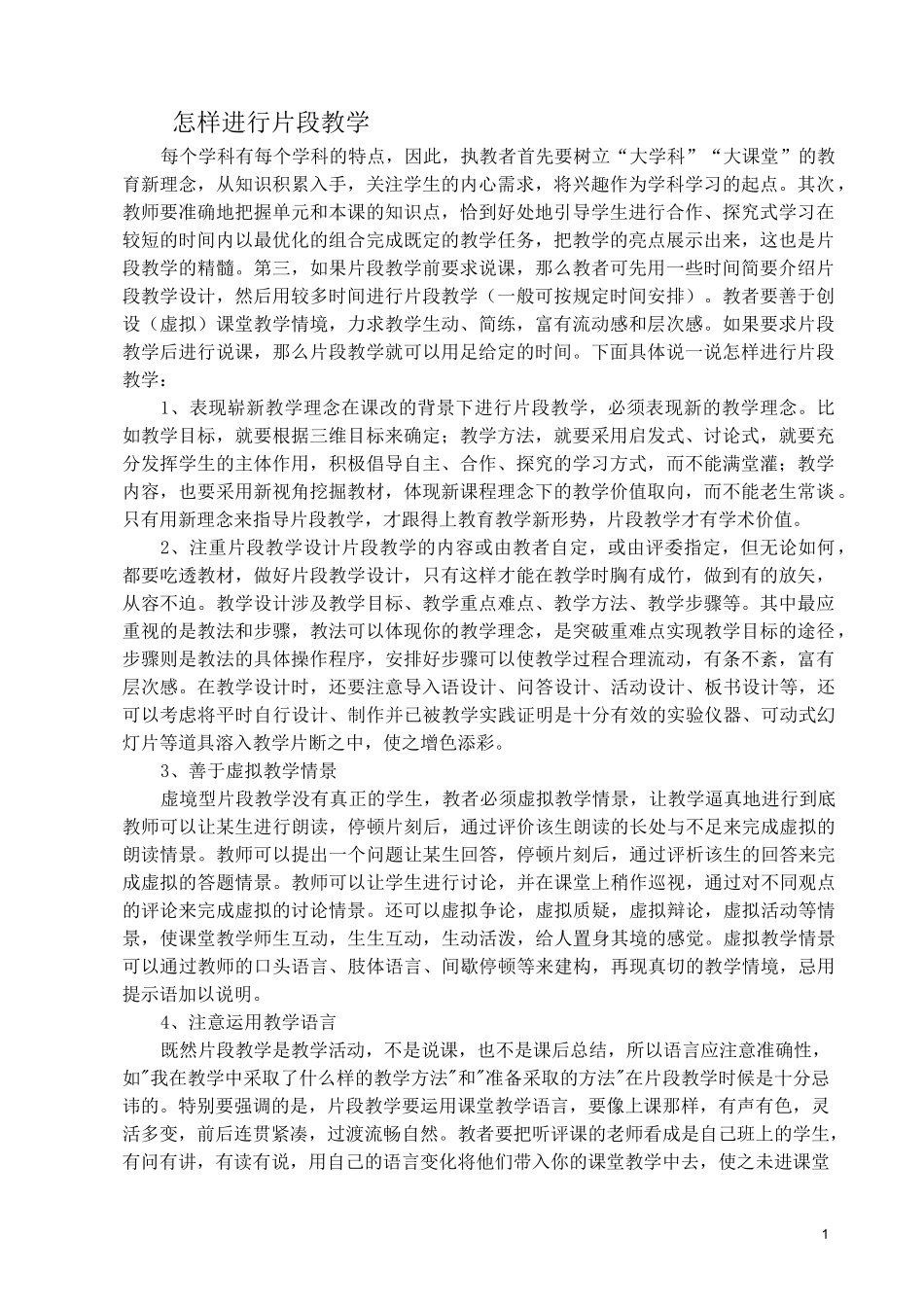 片段教学(附实战型教学实录)_第1页