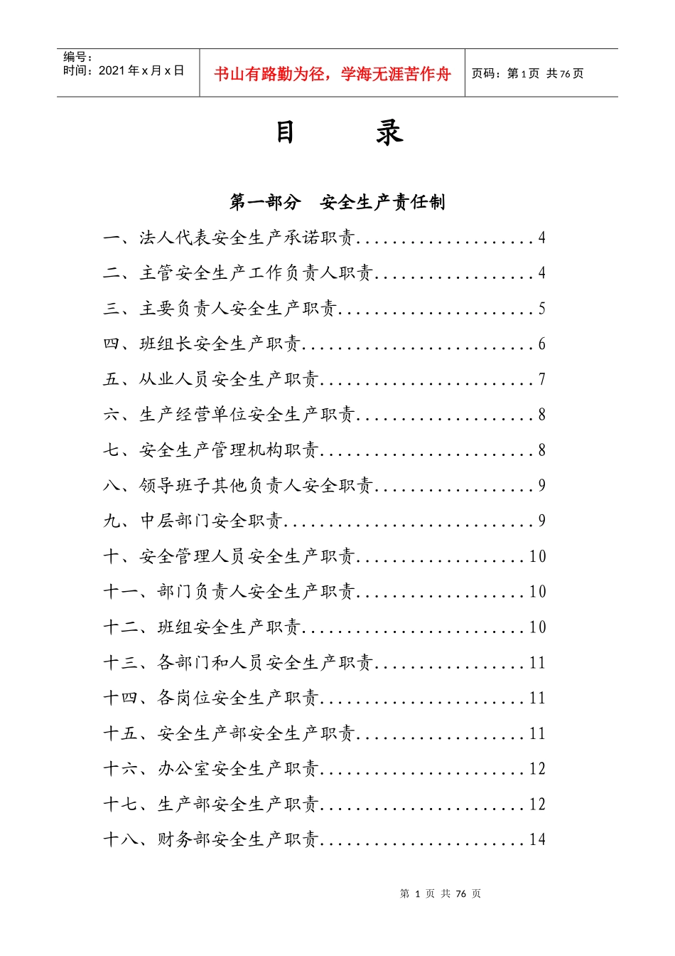 安全生产制度汇编(DOC 58页)_第1页