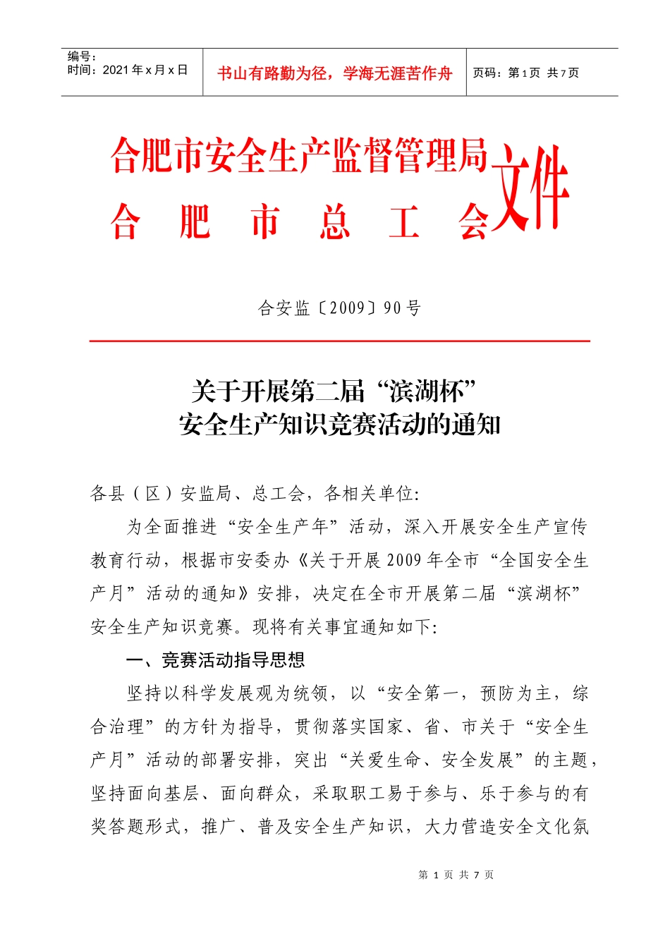 合肥市安全生产监督管理局_第1页