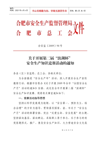 合肥市安全生产监督管理局