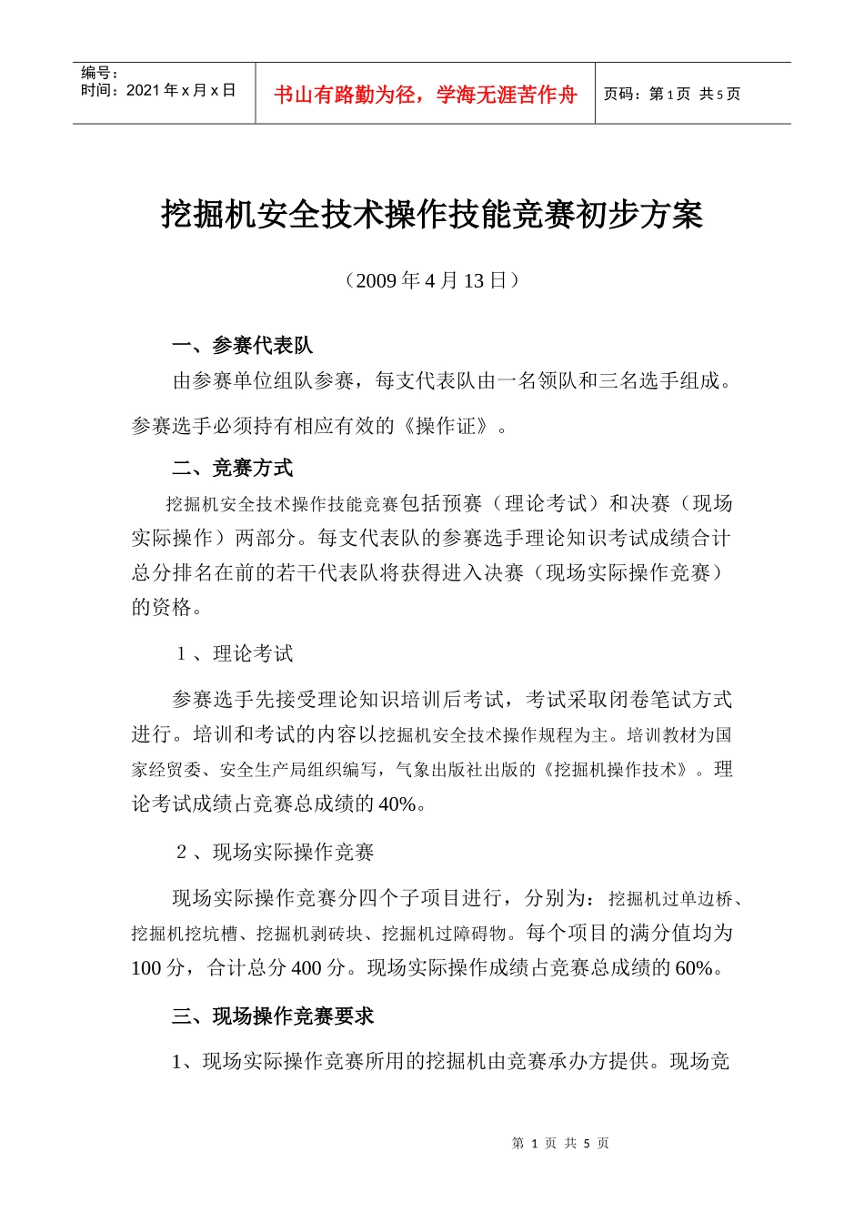 挖掘机安全技术操作技能竞赛方案_第1页
