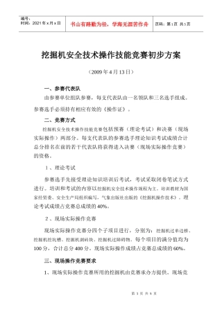 挖掘机安全技术操作技能竞赛方案