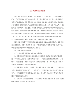 工厂电解车间工作总结