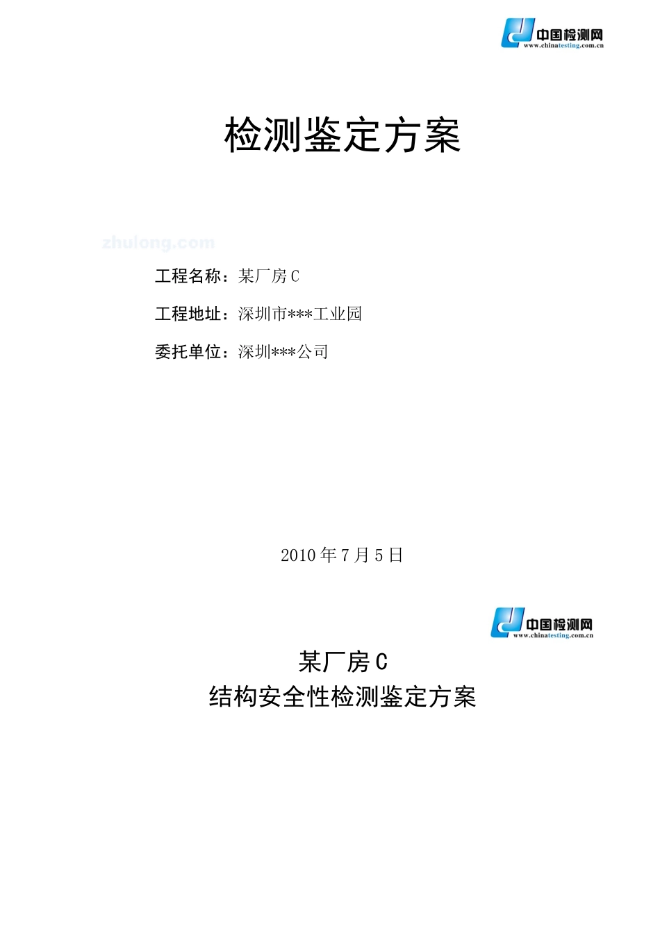 某四层框架厂房结构安全性检测鉴定方案_第1页