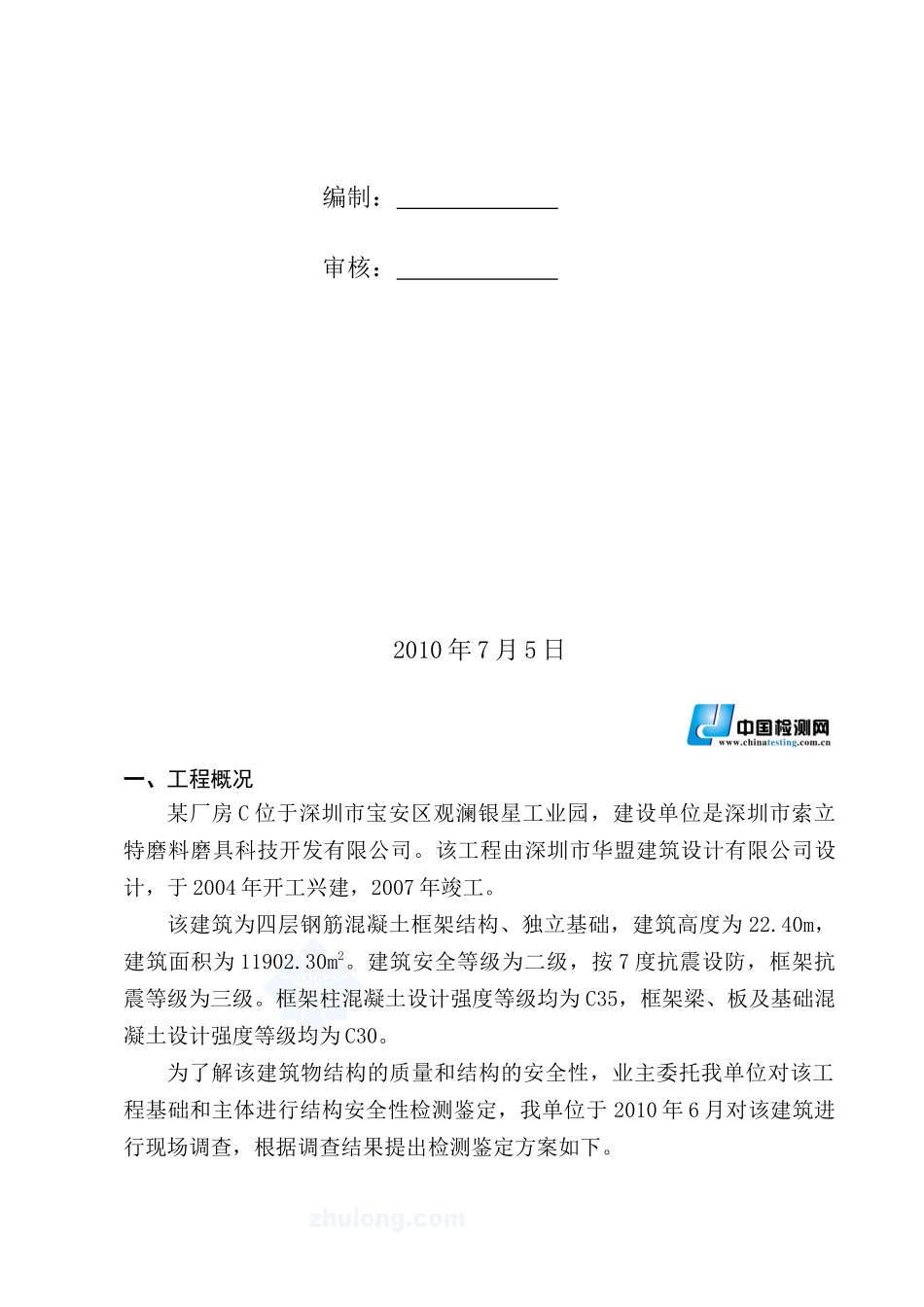 某四层框架厂房结构安全性检测鉴定方案_第2页
