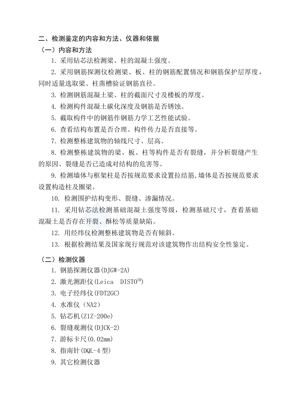 某四层框架厂房结构安全性检测鉴定方案_第3页