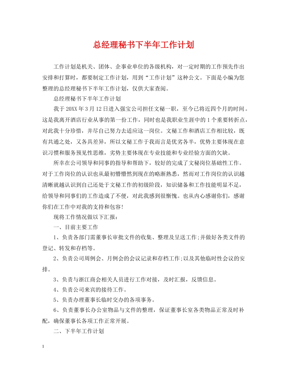 总经理秘书下半年工作计划 _第1页