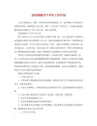 总经理秘书下半年工作计划 