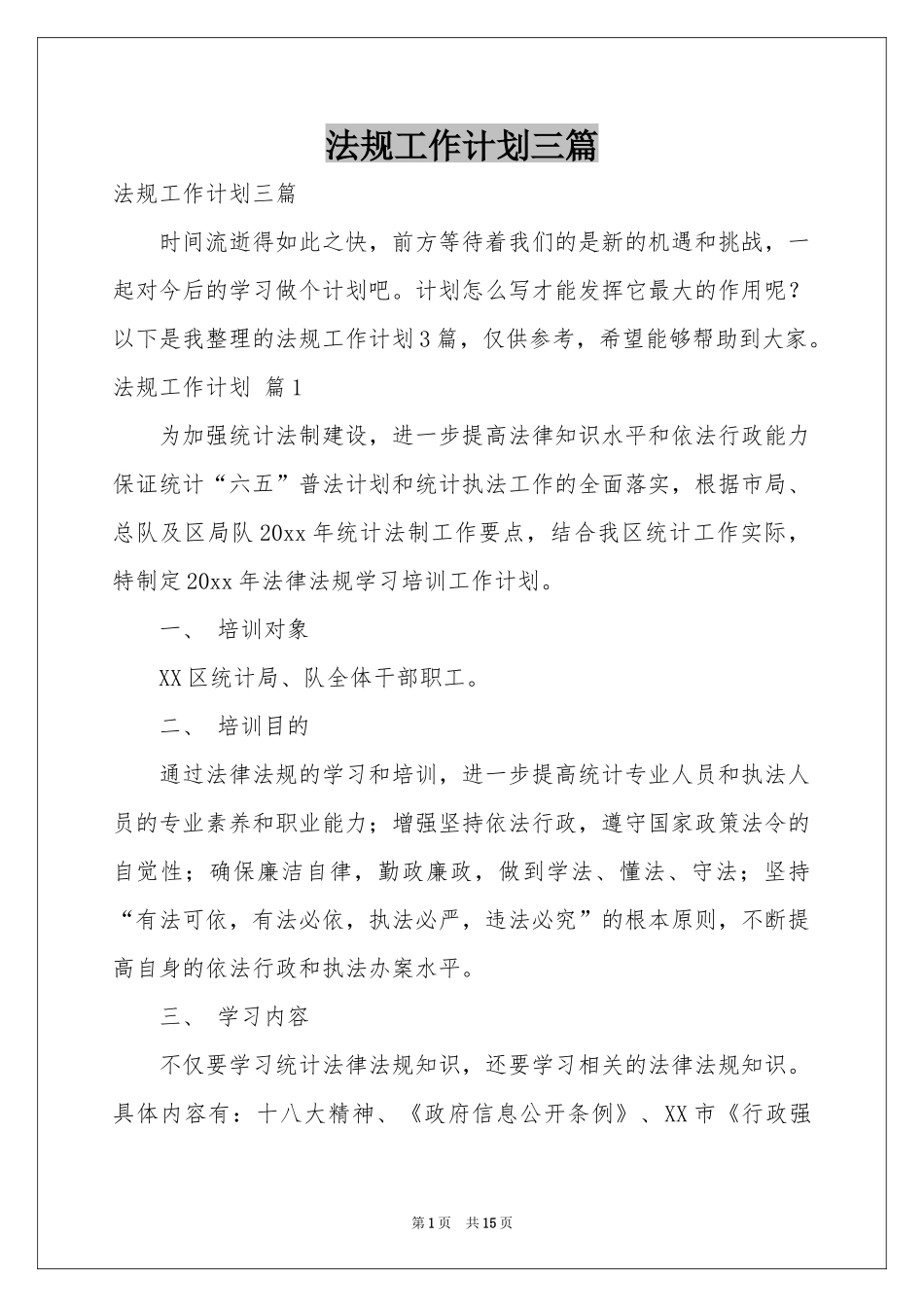 法规工作参考计划三篇_第1页