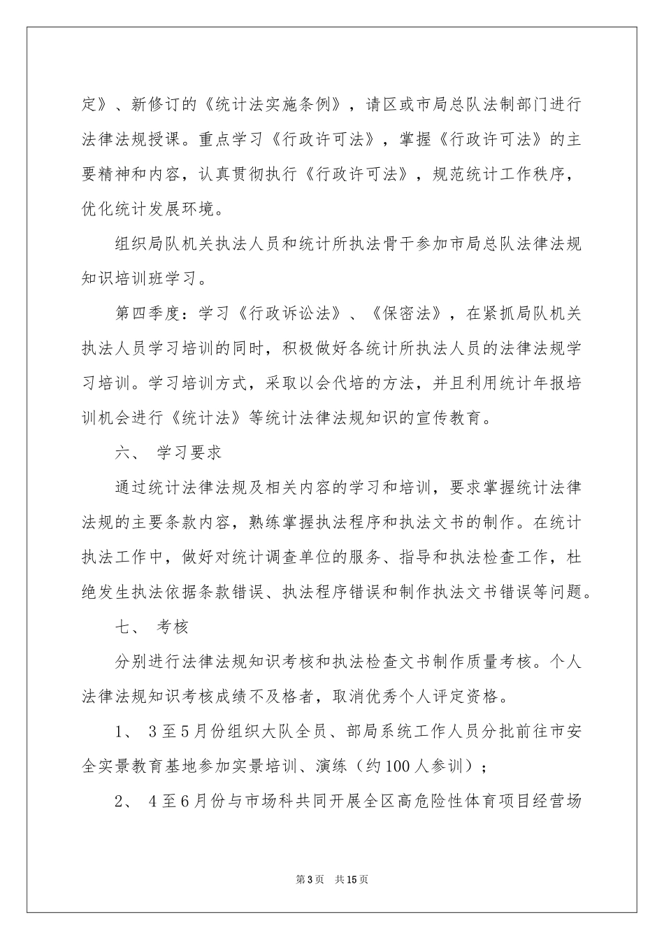法规工作参考计划三篇_第3页