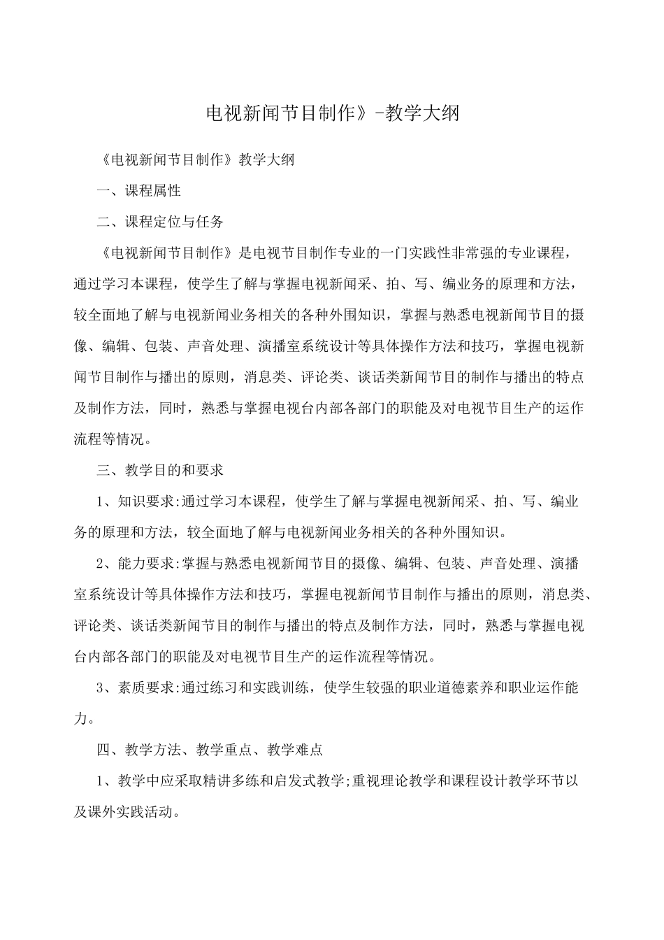 《电视新闻节目制作》-教学大纲_第1页